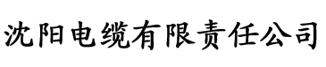 秋霞电影红桃电缆厂logo